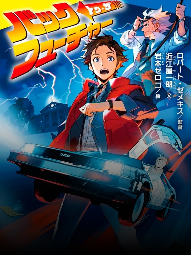 De Volta para o Futuro ganhará remake light novel no Japão